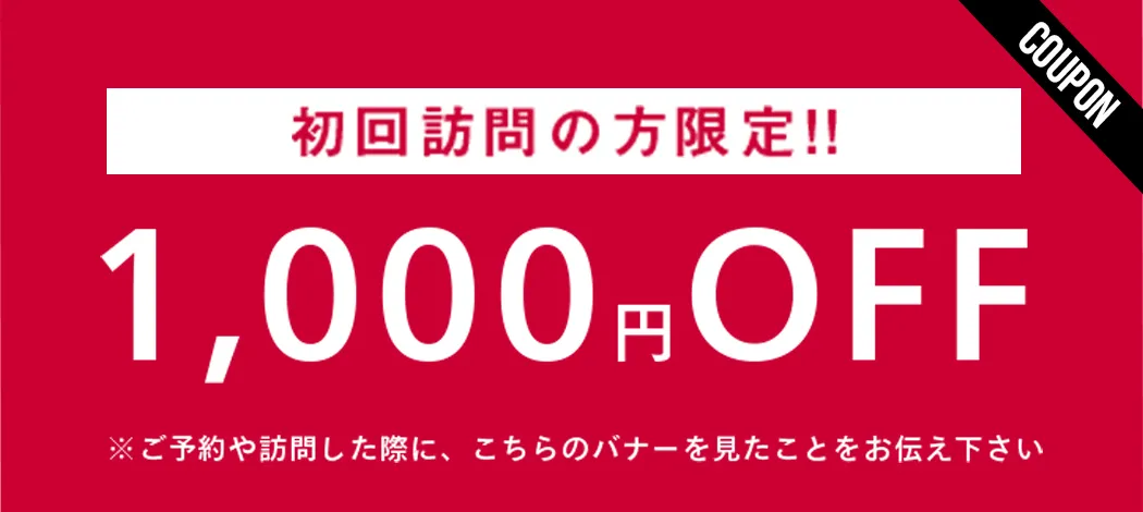 初回割引キャンペーン