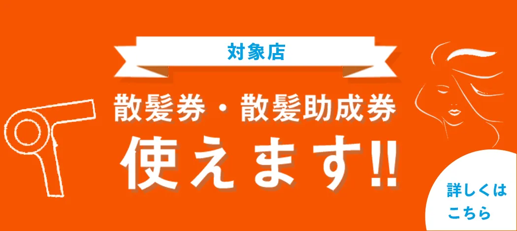 散髪券・助成券が使えます