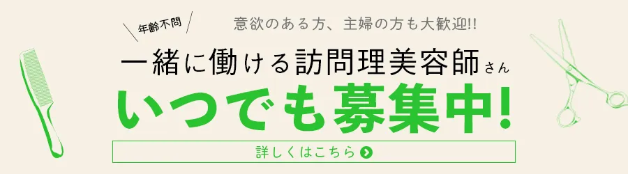 一緒に働ける訪問理美容師さん いつでも募集中！