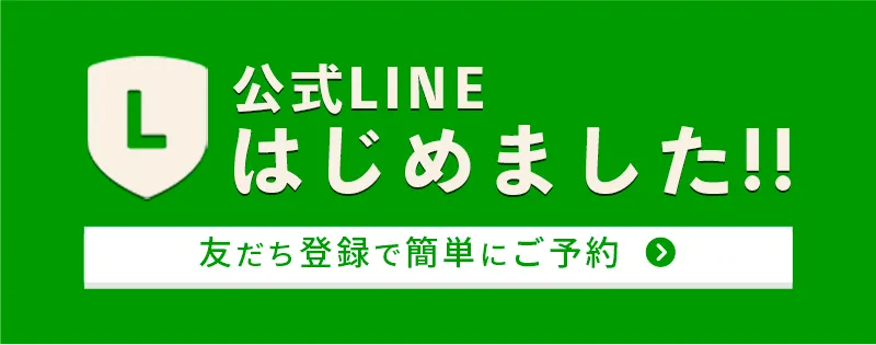 公式LINEで簡単予約