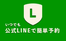 LINE予約